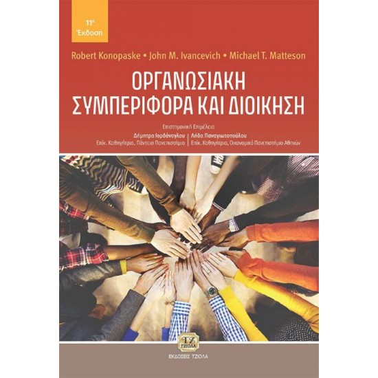 ΟΡΓΑΝΩΣΙΑΚΗ ΣΥΜΠΕΡΙΦΟΡΑ ΚΑΙ ΔΙΟΙΚΗΣΗ 11Η ΕΚΔΟΣΗ - ΣΥΛΛΟΓΙΚΟ ΕΡΓΟ