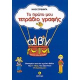ΤΟ ΠΡΩΤΟ ΜΟΥ ΤΕΤΡΑΔΙΟ ΓΡΑΦΗΣ