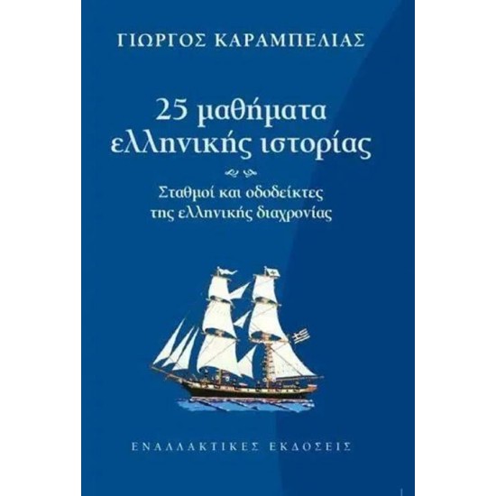 25 ΜΑΘΗΜΑΤΑ ΕΛΛΗΝΙΚΗΣ ΙΣΤΟΡΙΑΣ - ΚΑΡΑΜΠΕΛΙΑΣ, ΓΙΩΡΓΟΣ