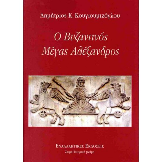 Ο ΒΥΖΑΝΤΙΝΟΣ ΜΕΓΑΣ ΑΛΕΞΑΝΔΡΟΣ - ΚΟΥΓΙΟΥΜΤΖΟΓΛΟΥ ΔΗΜΗΤΡΙΟΣ