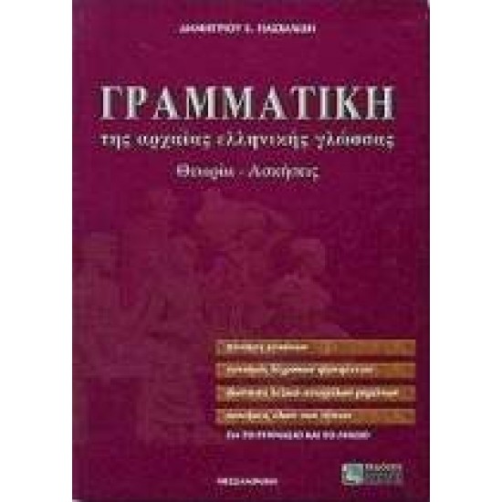 ΓΡΑΜΜΑΤΙΚΗ ΤΗΣ ΑΡΧΑΙΑΣ ΕΛΛΗΝΙΚΗΣ ΓΛΩΣΣΑΣ ΓΙΑ ΤΟ ΓΥΜΝΑΣΙΟ ΚΑΙ ΤΟ ΛΥΚΕΙΟ ΑΠΑΝΤΗΣΕΙΣ ΤΩΝ ΑΣΚΗΣΕΩΝ. ΘΕΩΡΙΑ, ΑΣΚΗΣΕΙΣ - ΠΑΣΧΑΛΙΔΗΣ, ΔΗΜΗΤΡΙΟΣ Ε.