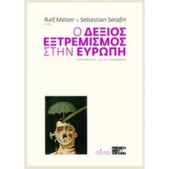 Ο ΔΕΞΙΟΣ ΕΞΤΡΕΜΙΣΜΟΣ ΣΤΗΝ ΕΥΡΩΠΗ - ΣΥΛΛΟΓΙΚΟ ΕΡΓΟ