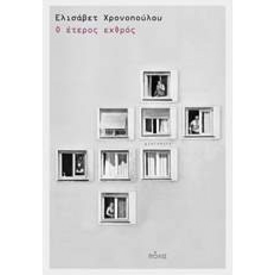 Ο ΕΤΕΡΟΣ ΕΧΘΡΟΣ 1Η ΕΚΔΟΣΗ - ΧΡΟΝΟΠΟΥΛΟΥ, ΕΛΙΣΑΒΕΤ,