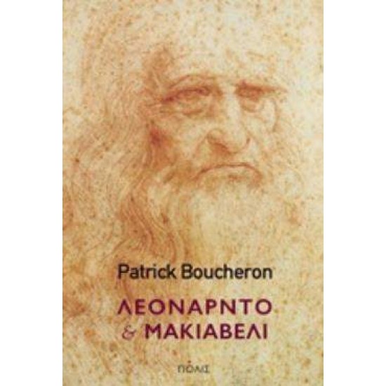 ΛΕΟΝΑΡΝΤΟ ΚΑΙ ΜΑΚΙΑΒΕΛΙ HISTORIA - BOUCHERON, PATRICK