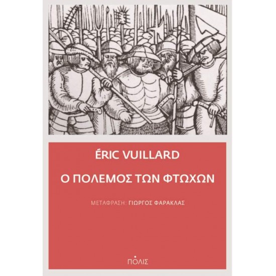 Ο ΠΟΛΕΜΟΣ ΤΩΝ ΦΤΩΧΩΝ - VUILLARD, ÉRIC