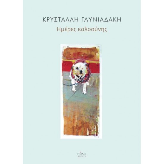 ΗΜΕΡΕΣ ΚΑΛΟΣΥΝΗΣ - ΓΛΥΝΙΑΔΑΚΗ, ΚΡΥΣΤΑΛΛΗ