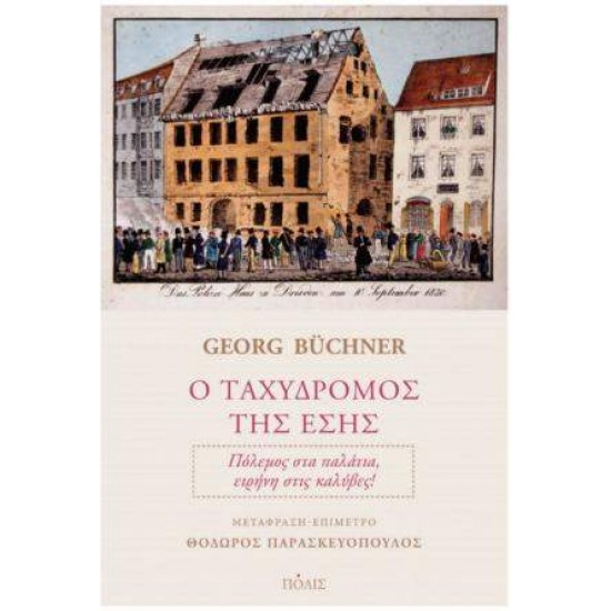 Ο ΤΑΧΥΔΡΟΜΟΣ ΤΗΣ ΕΣΗΣ - BÜCHNER, KARL GEORG,