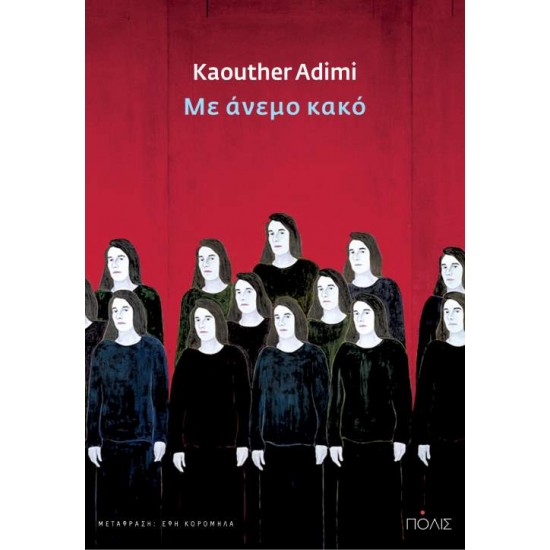 ΜΕ ΑΝΕΜΟ ΚΑΚΟ - ADIMI, KAOUTHER