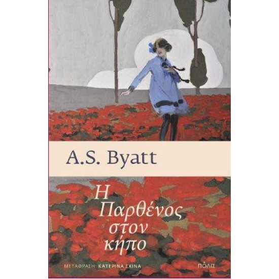 Η ΠΑΡΘΕΝΟΣ ΣΤΟΝ ΚΗΠΟ - BYATT, ANTONIA S.,