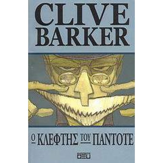 Ο ΚΛΕΦΤΗΣ ΤΟΥ ΠΑΝΤΟΤΕ (ΚΟΜΙΚ) - BARKER, CLIVE