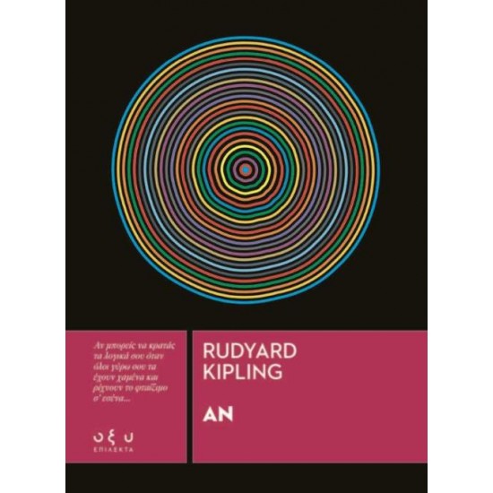 ΑΝ (KIPLING) - KIPLING, RUDYARD - JOSEPH,