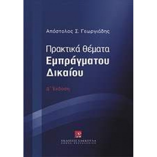 ΠΡΑΚΤΙΚΑ ΘΕΜΑΤΑ ΕΜΠΡΑΓΜΑΤΟΥ ΔΙΚΑΙΟΥ 4Η ΕΚΔΟΣΗ - ΓΕΩΡΓΙΑΔΗΣ, ΑΠΟΣΤΟΛΟΣ Σ.