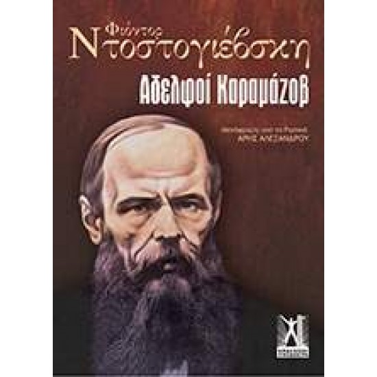 ΑΔΕΛΦΟΙ ΚΑΡΑΜΑΖΟΒ (ΕΠΙΤΟΜΟ) - DOSTOJEVSKIJ, FEDOR MICHAJLOVIC,