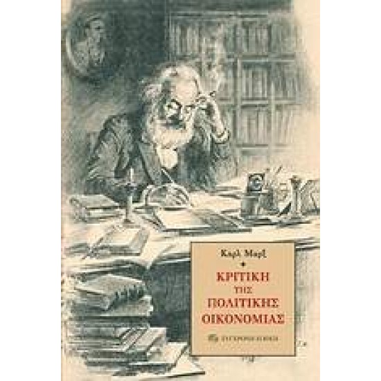 ΚΡΙΤΙΚΗ ΤΗΣ ΠΟΛΙΤΙΚΗΣ ΟΙΚΟΝΟΜΙΑΣ - MARX, KARL,