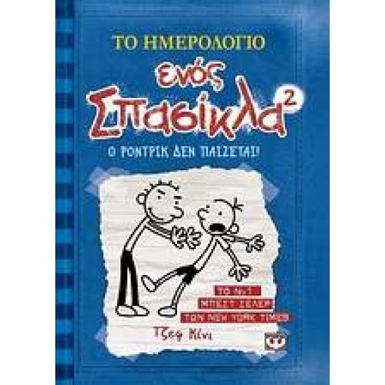 ΤΟ ΗΜΕΡΟΛΟΓΙΟ ΕΝΟΣ ΣΠΑΣΙΚΛΑ 2: Ο ΡΟΝΤΡΙΚ ΔΕΝ ΠΑΙΖΕΤΑΙ