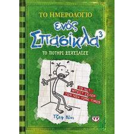 ΤΟ ΗΜΕΡΟΛΟΓΙΟ ΕΝΟΣ ΣΠΑΣΙΚΛΑ 3: ΤΟ ΠΟΤΗΡΙ ΞΕΧΕΙΛΙΣΕ - KINNEY, JEFF