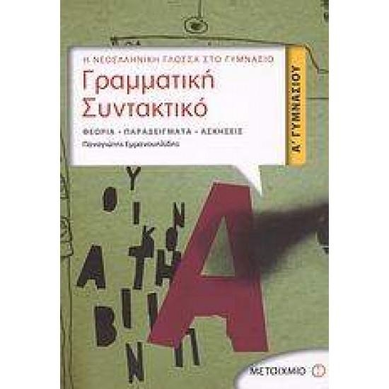 ΓΡΑΜΜΑΤΙΚΗ - ΣΥΝΤΑΚΤΙΚΟ Α΄ ΓΥΜΝΑΣΙΟΥ ΘΕΩΡΙΑ, ΠΑΡΑΔΕΙΓΜΑΤΑ, ΑΣΚΗΣΕΙΣ - ΕΜΜΑΝΟΥΗΛΙΔΗΣ, ΠΑΝΑΓΙΩΤΗΣ