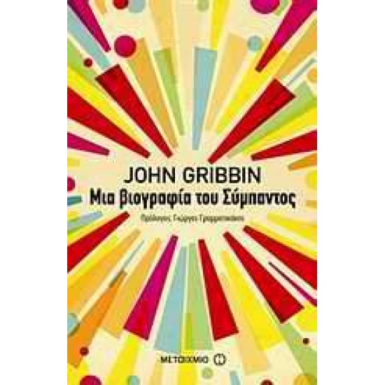 ΜΙΑ ΒΙΟΓΡΑΦΙΑ ΤΟΥ ΣΥΜΠΑΝΤΟΣ ΕΠΙΣΤΗΜΗ ΓΙΑ ΟΛΟΥΣ - GRIBBIN, JOHN