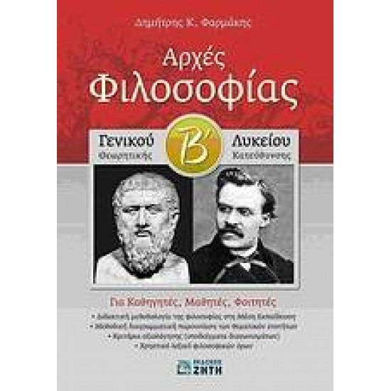 ΑΡΧΕΣ ΦΙΛΟΣΟΦΙΑΣ Β΄ ΓΕΝΙΚΟΥ ΛΥΚΕΙΟΥ ΘΕΩΡΗΤΙΚΗΣ ΚΑΤΕΥΘΥΝΣΗΣ: ΓΙΑ ΚΑΘΗΓΗΤΕΣ, ΜΑΘΗΤΕΣ, ΦΟΙΤΗΤΕΣ - ΦΑΡΜΑΚΗΣ, ΔΗΜΗΤΡΗΣ Κ.