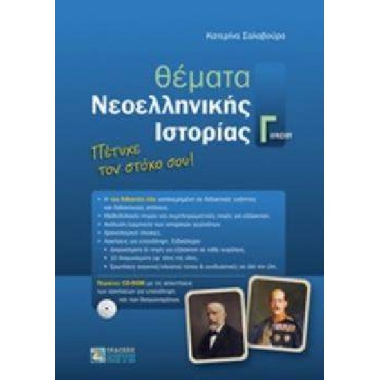 ΘΕΜΑΤΑ ΝΕΟΕΛΛΗΝΙΚΗΣ ΙΣΤΟΡΙΑΣ Γ ΛΥΚΕΙΟΥ - ΣΑΛΑΒΟΥΡΑ, ΚΑΤΕΡΙΝΑ