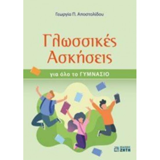 ΓΛΩΣΣΙΚΕΣ ΑΣΚΗΣΕΙΣ ΓΙΑ ΟΛΟ ΤΟ ΓΥΜΝΑΣΙΟ - ΑΠΟΣΤΟΛΙΔΟΥ, ΓΕΩΡΓΙΑ Π.