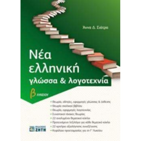 ΝΕΑ ΕΛΛΗΝΙΚΗ ΓΛΩΣΣΑ & ΛΟΓΟΤΕΧΝΙΑ Β ΛΥΚΕΙΟΥ (ΣΙΑΤΡΑ) - ΣΙΑΤΡΑ, ΑΝΝΑ Δ.