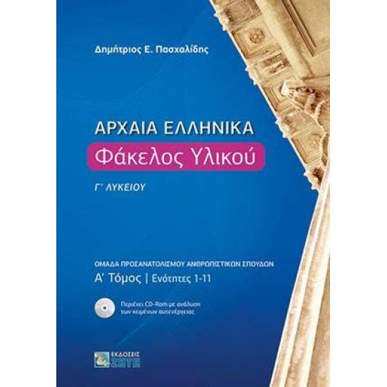 ΑΡΧΑΙΑ ΕΛΛΗΝΙΚΑ ΦΑΚΕΛΟΣ ΥΛΙΚΟΥ Γ' ΛΥΚΕΙΟΥ Α' ΤΟΜΟΣ ΕΝΟΤΗΤΕΣ 1-11 - ΠΑΣΧΑΛΙΔΗΣ, ΔΗΜΗΤΡΙΟΣ Ε.