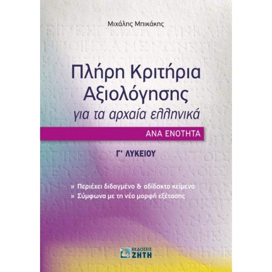 ΠΛΗΡΗ ΚΡΙΤΗΡΙΑ ΑΞΙΟΛΟΓΗΣΗΣ ΓΙΑ ΤΑ ΑΡΧΑΙΑ ΕΛΛΗΝΙΚΑ ΑΝΑ ΕΝΟΤΗΤΑ Γ' ΛΥΚΕΙΟΥ - ΜΠΙΚΑΚΗΣ, ΜΙΧΑΛΗΣ