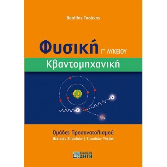 ΦΥΣΙΚΗ Γ΄ ΛΥΚΕΙΟΥ. ΚΒΑΝΤΟΜΗΧΑΝΙΚΗ ΟΜΑΔΕΣ ΠΡΟΣΑΝΑΤΟΛΙΣΜΟΥ ΘΕΤΙΚΩΝ ΣΠΟΥΔΩΝ | ΣΠΟΥΔΩΝ ΥΓΕΙΑΣ - ΤΣΟΥΝΗΣ, ΒΑΣΙΛΗΣ