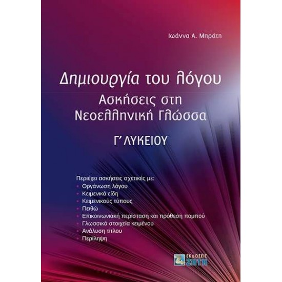 ΔΗΜΙΟΥΡΓΙΑ ΤΟΥ ΛΟΓΟΥ ΑΣΚΗΣΕΙΣ ΣΤΗ ΝΕΟΕΛΛΗΝΙΚΗ ΓΛΩΣΣΑ Γ΄ ΛΥΚΕΙΟΥ - ΜΠΡΑΤΗ, ΙΩΑΝΝΑ Α.