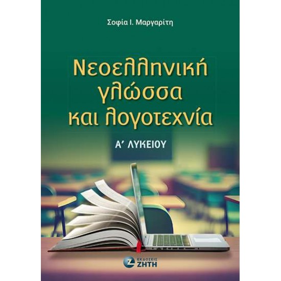 ΝΕΟΕΛΛΗΝΙΚΗ ΓΛΩΣΣΑ ΚΑΙ ΛΟΓΟΤΕΧΝΙΑ Α ΛΥΚ - ΜΑΡΓΑΡΙΤΗ, ΣΟΦΙΑ Ι.