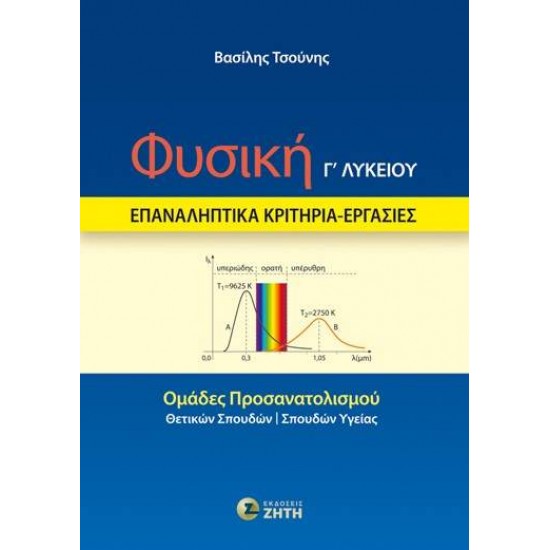 ΦΥΣΙΚΗ Γ΄ ΛΥΚΕΙΟΥ – ΕΠΑΝΑΛΗΠΤΙΚΑ ΚΡΙΤΗΡΙΑ – ΕΡΓΑΣΙΕΣ ΟΜΑΔΕΣ ΠΡΟΣΑΝΑΤΟΛΙΣΜΟΥ: ΘΕΤΙΚΩΝ ΣΠΟΥΔΩΝ - ΣΠΟΥΔΩΝ ΥΓΕΙΑΣ - ΤΣΟΥΝΗΣ, ΒΑΣΙΛΗΣ