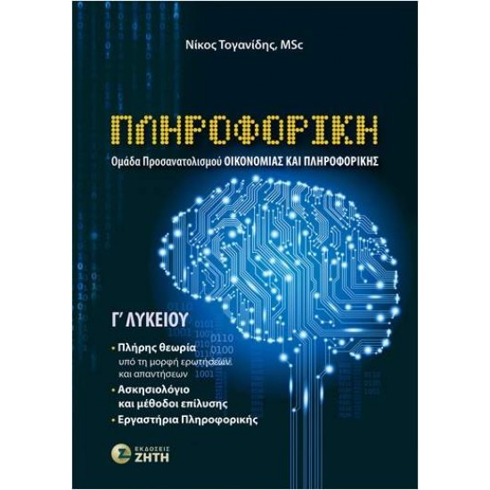 ΠΛΗΡΟΦΟΡΙΚΗ Γ΄ΛΥΚΕΙΟΥ (ΟΜΑΔΑ ΠΡΟΣΑΝΑΤΟΛΙΣΜΟΥ ΟΙΚΟΝΟΜΙΑΣ & ΠΛΗΡΟΦΟΡΙΚΗΣ) - ΤΟΓΑΝΙΔΗΣ, ΝΙΚΟΣ