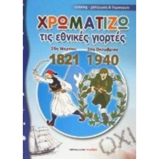 ΧΡΩΜΑΤΙΖΩ ΤΙΣ ΕΘΝΙΚΕΣ ΓΙΟΡΤΕΣ 25Η ΜΑΡΤΙΟΥ 1821 - 28Η ΟΚΤΩΒΡΙΟΥ 1940 - 