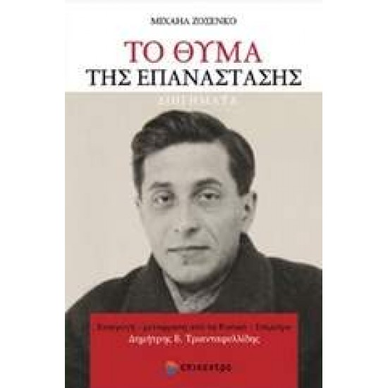 ΤΟ ΘΥΜΑ ΤΗΣ ΕΠΑΝΑΣΤΑΣΗΣ ΔΙΗΓΗΜΑΤΑ - ZOSHCHENKO, MIKHAIL MIKHAILOVICH,