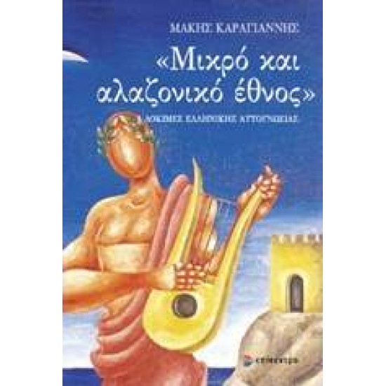 ΜΙΚΡΟ ΚΑΙ ΑΛΑΖΟΝΙΚΟ ΕΘΝΟΣ - ΚΑΡΑΓΙΑΝΝΗΣ, ΜΑΚΗΣ