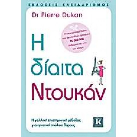 Η ΔΙΑΙΤΑ ΝΤΟΥΚΑΝ - DUKAN, PIERRE