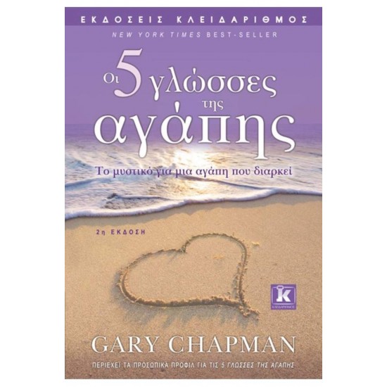 ΟΙ 5 ΓΛΩΣΣΕΣ ΤΗΣ ΑΓΑΠΗΣ 2Η ΕΚΔΟΣΗ - CHAPMAN, GARY