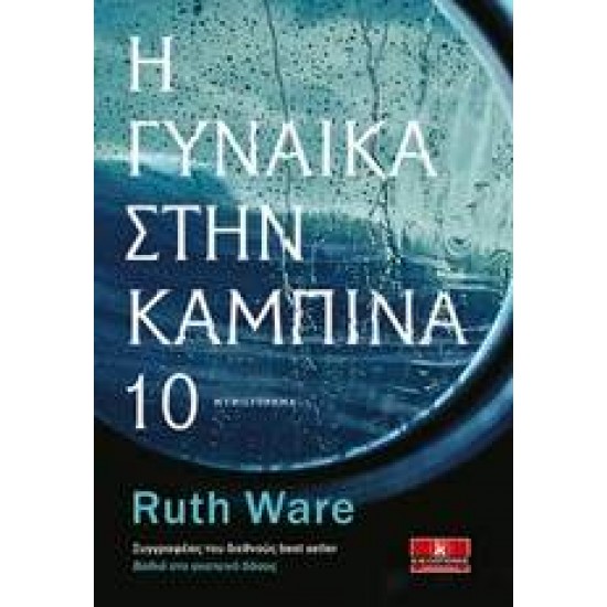 Η ΓΥΝΑΙΚΑ ΣΤΗΝ ΚΑΜΠΙΝΑ 10 1Η ΕΚΔΟΣΗ - WARE, RUTH