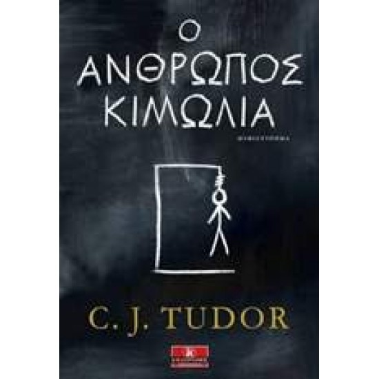 Ο ΑΝΘΡΩΠΟΣ ΚΙΜΩΛΙΑ - TUDOR, C. J.