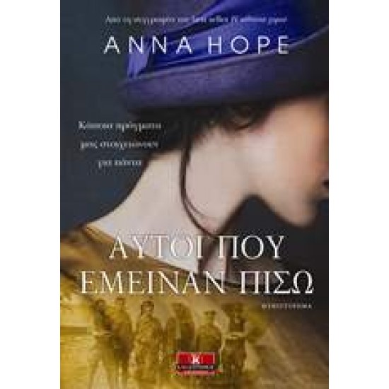 ΑΥΤΟΙ ΠΟΥ ΕΜΕΙΝΑΝ ΠΙΣΩ ΛΟΓΟΤΕΧΝΙΑ - HOPE, ANNA