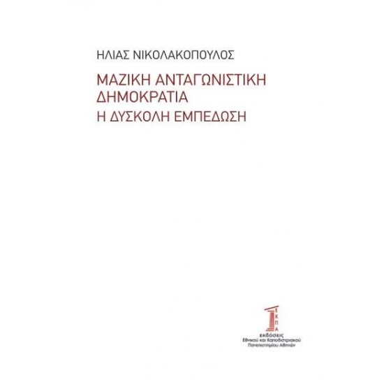 ΜΑΖΙΚΗ ΑΝΤΑΓΩΝΙΣΤΙΚΗ ΔΗΜΟΚΡΑΤΙΑ Η ΔΥΣΚΟΛΗ ΕΜΠΕΔΩΣΗ - ΝΙΚΟΛΑΚΟΠΟΥΛΟΣ, ΗΛΙΑΣ,