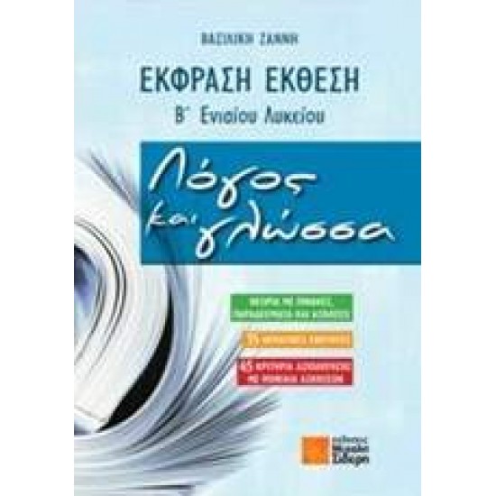 ΕΚΦΡΑΣΗ ΕΚΘΕΣΗ Β' ΕΝΙΑΙΟΥ ΛΥΚΕΙΟΥ: ΛΟΓΟΣ ΚΑΙ ΓΛΩΣΣΑ - ΖΑΝΝΗ, ΒΑΣΙΛΙΚΗ