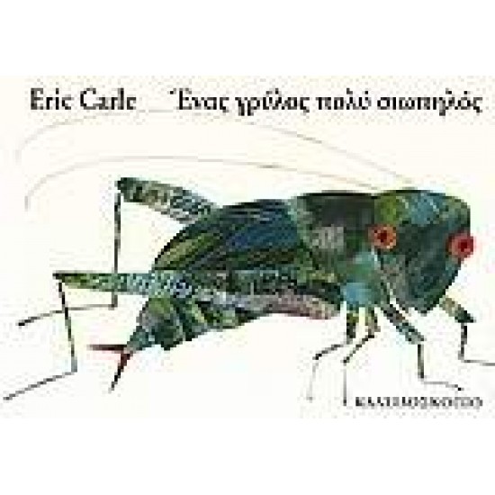 ΕΝΑΣ ΓΡΥΛΟΣ ΠΟΛΥ ΣΙΩΠΗΛΟΣ 2η ΕΚΔΟΣΗ - CARLE, ERIC,