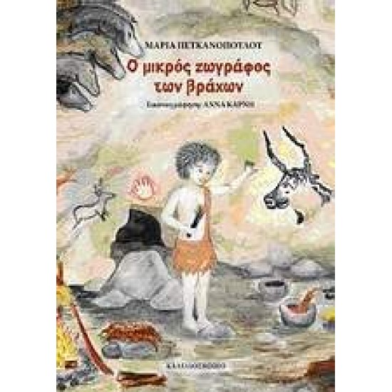 Ο ΜΙΚΡΟΣ ΖΩΓΡΑΦΟΣ ΤΩΝ ΒΡΑΧΩΝ - ΠΕΤΚΑΝΟΠΟΥΛΟΥ, ΜΑΡΙΑ