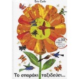 ΤΟ ΣΠΟΡΑΚΙ ΤΑΞΙΔΕΥΕΙ...
