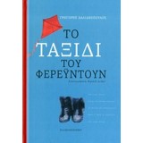 ΤΟ ΤΑΞΙΔΙ ΤΟΥ ΦΕΡΕΥΝΤΟΥΝ