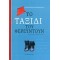 ΤΟ ΤΑΞΙΔΙ ΤΟΥ ΦΕΡΕΥΝΤΟΥΝ