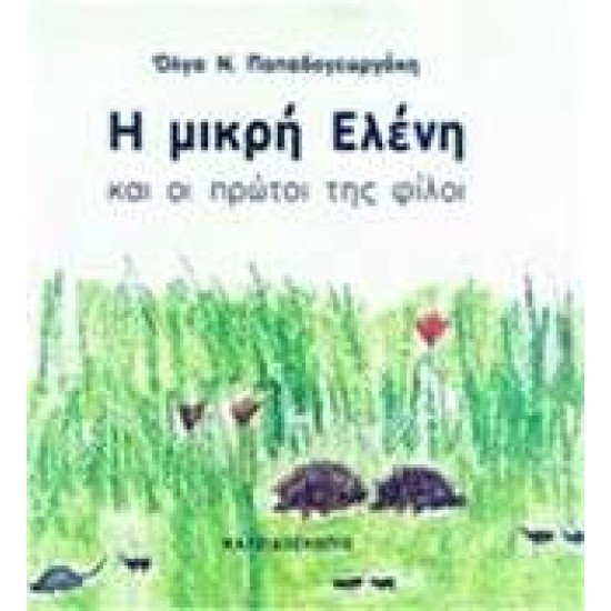 Η ΜΙΚΡΗ ΕΛΕΝΗ ΚΑΙ ΟΙ ΠΡΩΤΟΙ ΤΗΣ ΦΙΛΟΙ - ΠΑΠΑΔΟΓΕΩΡΓΑΚΗ, ΟΛΓΑ Ν.