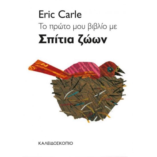 ΤΟ ΠΡΩΤΟ ΒΙΒΛΙΟ ΜΕ ΣΠΙΤΙΑ ΖΩΩΝ 2Η ΕΚΔΟΣΗ - CARLE, ERIC,